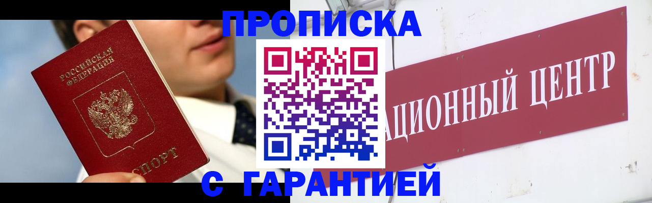 прописка законно в Гуково